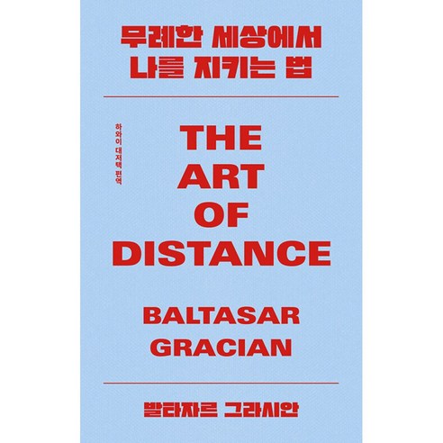 무례한 세상에서 나를 지키는 법 처세술 삶 인생 인간관계 도서 책