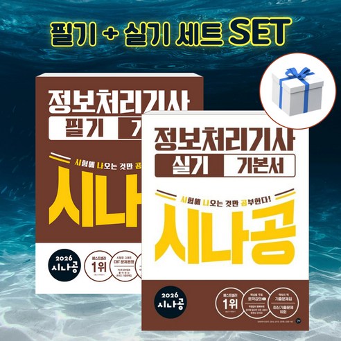 [세트] 2026 시나공 정보처리기사 필기 + 실기 기본서 + 형광펜 [길벗], 길벗