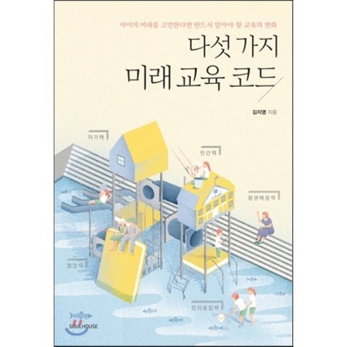 다섯 가지 미래 교육 코드, 소울하우스