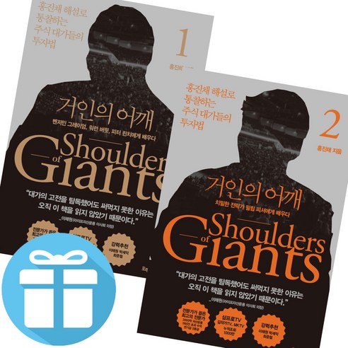 홍진채 거인의 어깨 1 - 2권 세트 주식 투자 재테크 책 (미니수첩 제공), 포레스트북스
