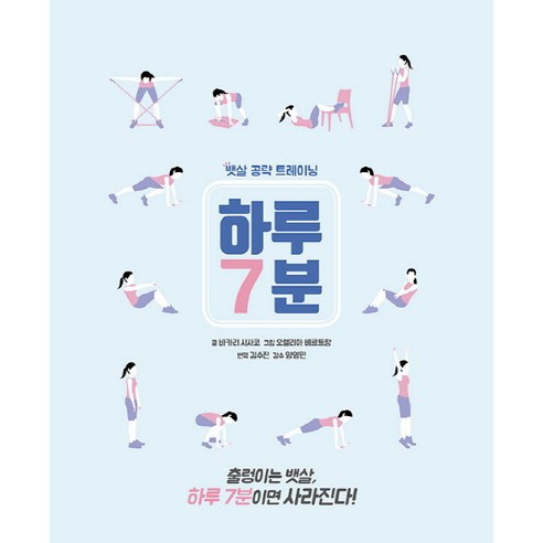 하루 7분: 뱃살 공략 트레이닝, 참돌, 바카리 시사코