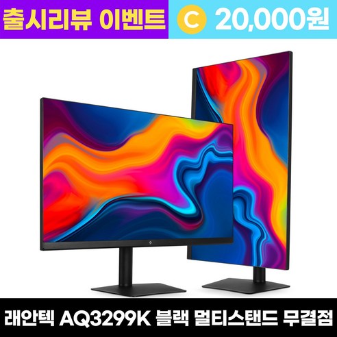 래안텍 아트파인 AQ3299K B100 iPS QHD USB-C 블랙 멀티스탠드 32인치 모니터, AQ3299K B100 [무결점], 80cm