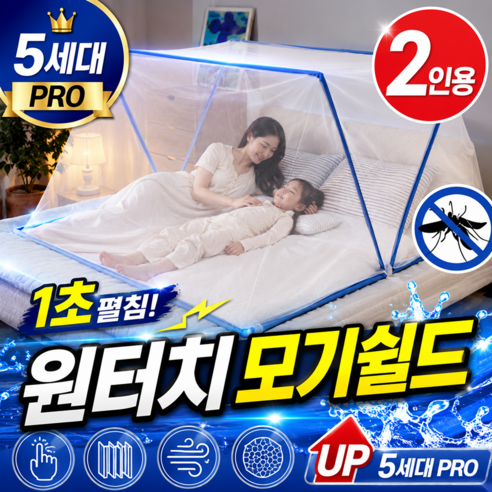 나무처럼 원터치 모기쉴드 5세대 프로 폴딩 2인용 모기장 접이식 킹사이즈, 블루+화이트