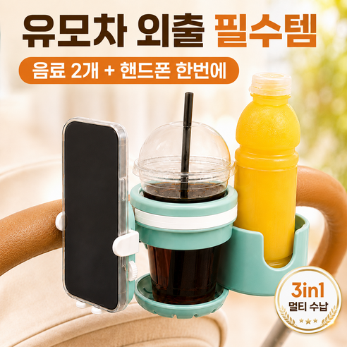 라젠오 유모차 컵홀더 2구 핸드폰 거치대