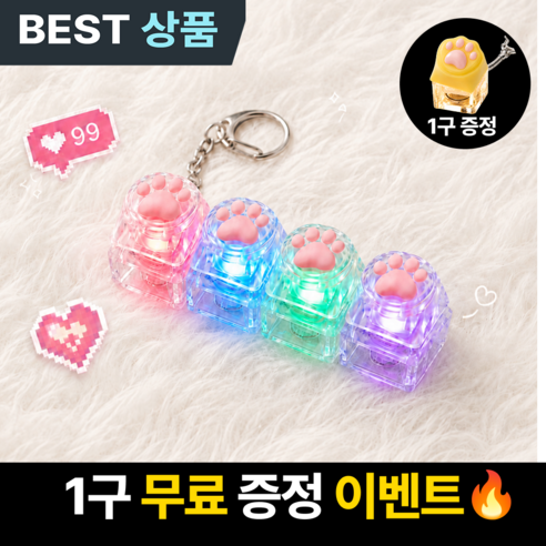 냥젤리 키캡키링 4구+1구 LED 클릭커, 1세트, 투명 핑크