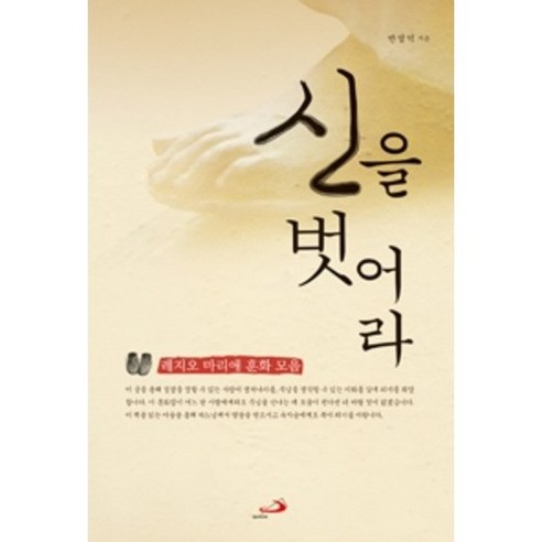 신을 벗어라 (레지오 마리애 훈화 모음) / 성바오로 - 종교철학/종교사/이론 | 쿠팡