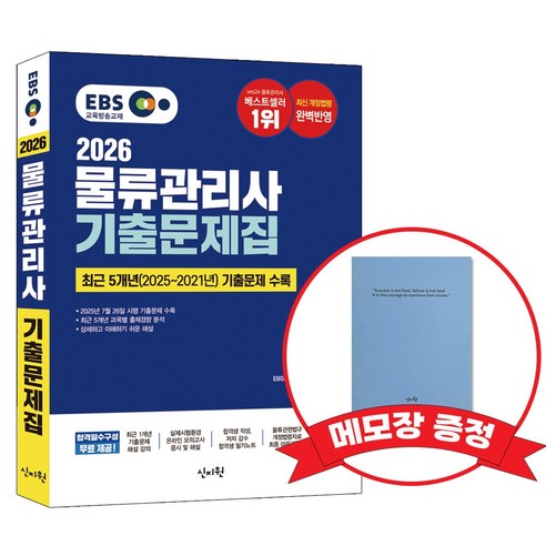 2026 EBS물류관리사 기출문제집 +메모장증정, 신지원