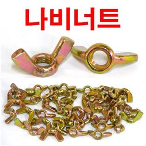 나비너트 M6 10개1세트/너트 체결 고정용품