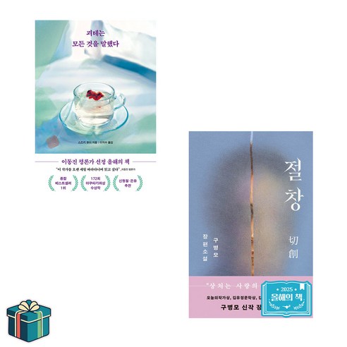 괴테는 모든 것을 말했다 + 절창 전2권 세트 (사은품증정) 2026 소설 베스트 한국 일본 소설 베스트