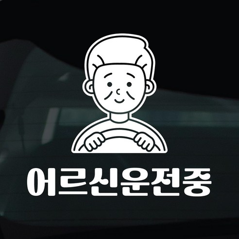 디자인황소 어르신운전중 고령운전 스티커 차량스티커 차량 자동차 데칼 시트지, 1개, 19 어르신운전중 할아버지