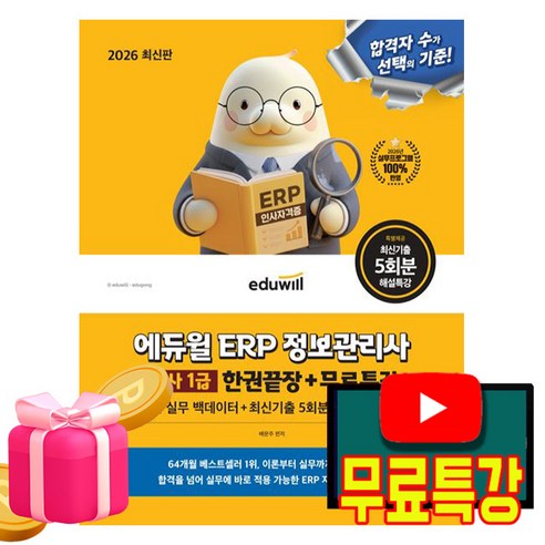에듀윌 2026 ERP 정보관리사 회계1급 한권끝장 + 무료특강 + 실무합격패키지(핵심erp+백테이터+오류해결가이드)