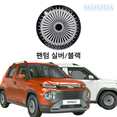 MOSIDA 캐스퍼 휠커버 휠캡 15인치 표준 스틸휠 전차종 공용 호환 스타일업 엣지휠커버 - 휠캡/휠커버 | 쿠팡