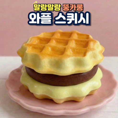 스트레스 해소 말랑이 피젯토이 와플 스퀴시, 기본 와플, 1개