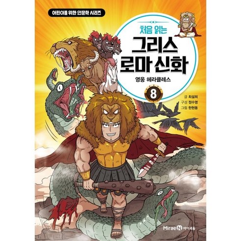 처음 읽는 그리스 로마 신화: 영웅 헤라클레스, 8권, 미래엔아이세움, 도서