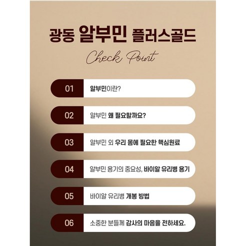 광동 알부민 플러스 골드 한 포로 시작하는 활기찬 아침