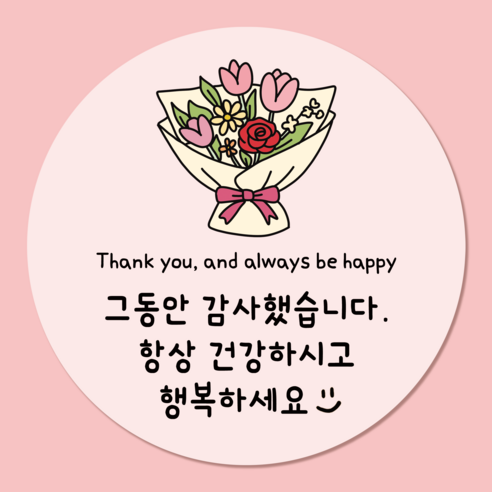 러블리주크 퇴사 퇴소 시보해제 수료 졸업 전학 감사 인사 답례 스티커, 50개, 02.꽃다발감사인사5.5cm