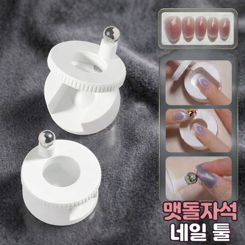 로니베이 맷돌 자석 캣아이 네일 셀프 아트 마그넷 툴 회전형, 1세트, 화이트