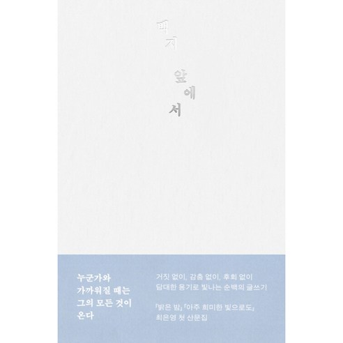 백지앞에서 책 (밝은 밤 아주 희미한 빛으로도 최은영 작가 첫 산문집)