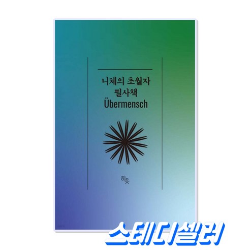 [철학 스테디셀러] 니체의 초월자 필사책 프리드리히니체 철학도서 추천도서, 페이퍼백