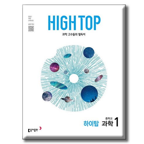 2026 HIGH TOP 하이탑 중학교 과학 1 [ 전3권 2022 개정 교육과정 ], 과학영역