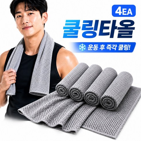 포이크 쿨타올 시원한 아이스 쿨링 땀수건 스포츠타월 4P, 4개, 스톤그레이