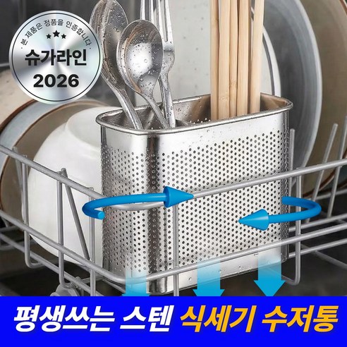 슈가라인 스텐 에어홀 5세대 식기세척기 수저통 걸이식, 1개, 2단
