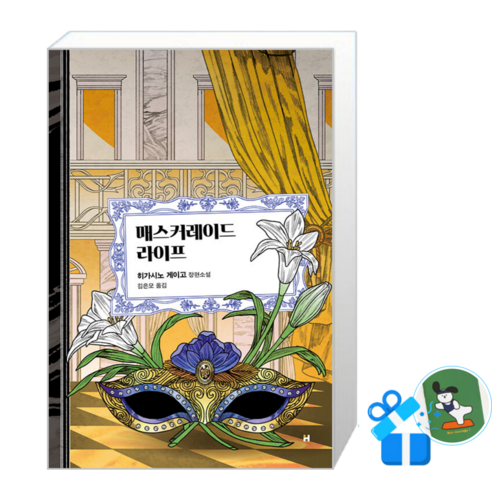매스커레이드 라이프 (메모수첩증정), [현대문학], 현대문학