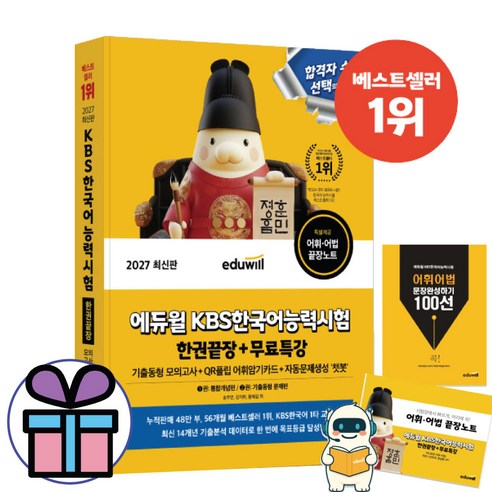 (사 은 품 제공) 2027 에듀윌 KBS한국어능력시험 한권끝장+무료특강 어휘.어법 끝장노트포함