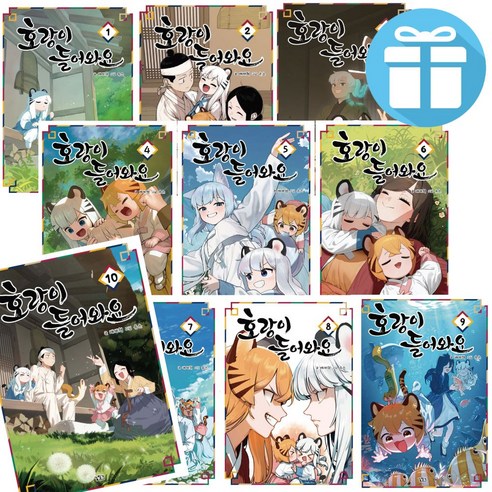 웹툰 호랑이 들어와요 1-10권 완결 세트, 배세혁 글/유은 그림x길찾기