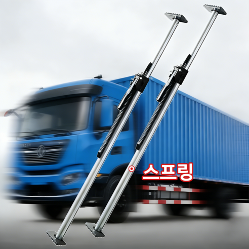 냉동 탑차 고정바 칸막이 내용물 받침봉 지지봉 화물차 용품 탑차 파손방지 장착 화물 받침봉 냉동 탑차 지지봉 카고바(스프링 포함), 1개