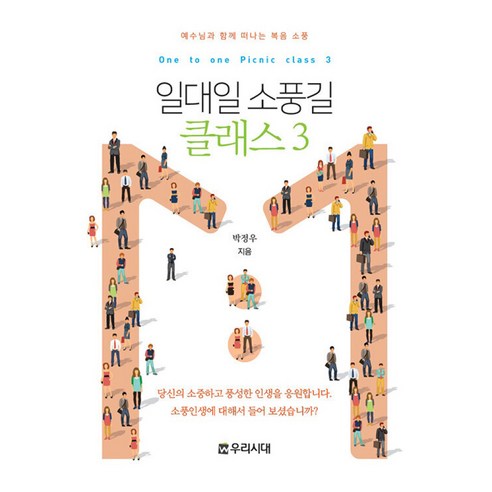 [우리시대]일대일 소풍길 클래스 3 전도지 : 예수님과 함께 떠나는 복음 소풍, 우리시대