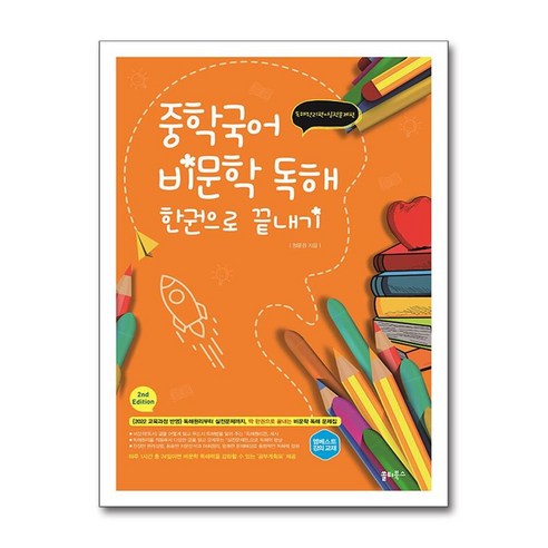 2025 중학국어 비문학 독해 한권으로 끝내기, 국어(비문학 독해), 전학년