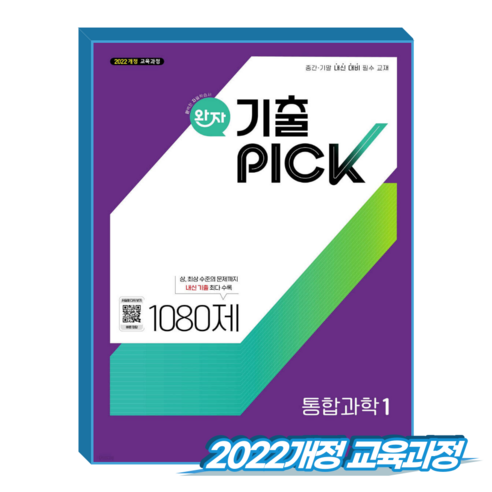 완자기출픽 통합과학1 (2022개정 교육과정), 고등학교 2학년, 과학