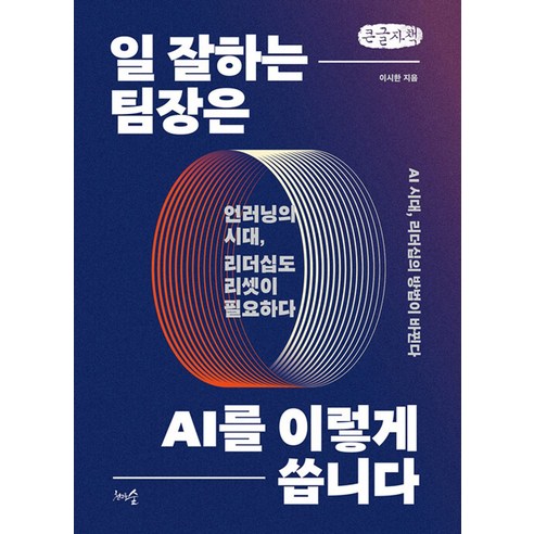 일 잘하는 팀장은 AI를 이렇게 씁니다, 큰글씨