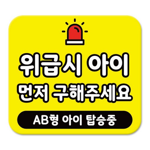 라쿤마켓 차량용 스티커 총27종 초보운전 아이가 타고 있어요 임산부가 타고있어요 강아지가 타고있어요 어르신운전중 혈액형 장애인 도로주행 연수용, 1개, 22_AB형아이탑승중
