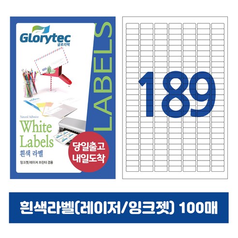 [내일도착] 흰색라벨 100매 A4라벨지 물류용 주소용 바코드용 스티커라벨 폼텍규격, 189칸_GL8189_25.4x10mm_100매