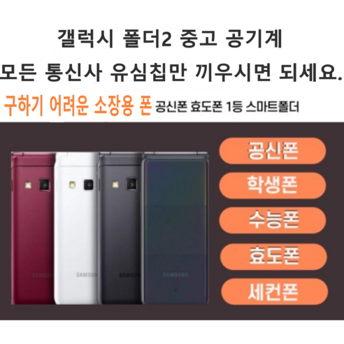 꺼내면 떠오르는 옛 추억 스마트폰이 필요한 순간 폴더폰공기계