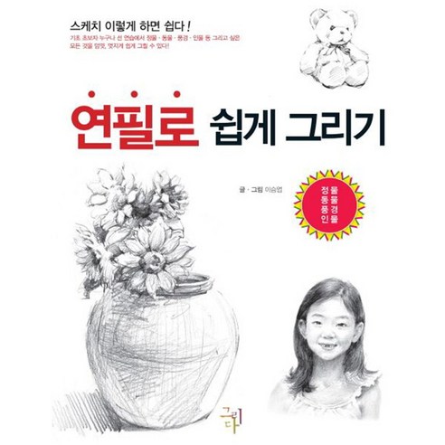 연필스케치 쉽게 그리기, 페이퍼백