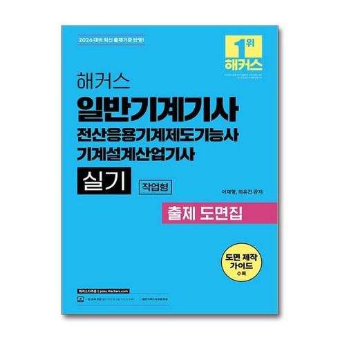 2026 해커스 일반기계기사 실기 작업형 출제 도면집, 해커스자격증, 이재형, 최유진