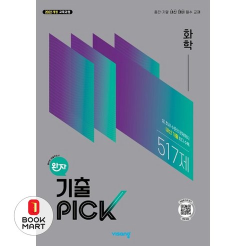 북마트 비상교육 완자 기출픽 고등 화학(2026) ISBN-9791173167867, 고등학생