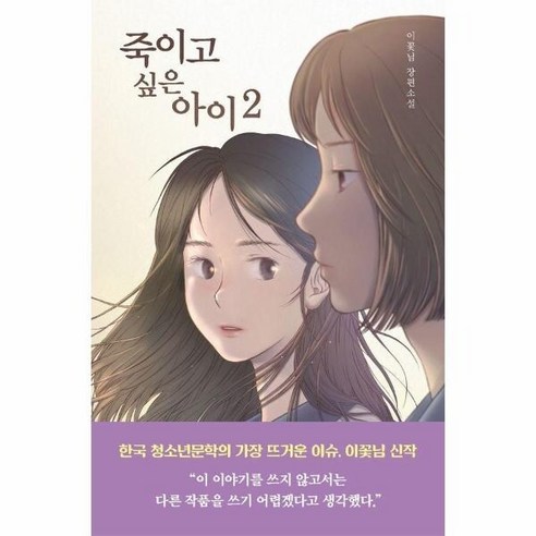 죽이고 싶은 아이 2, 주식회사 우리학교, 이꽃님, 큰글씨