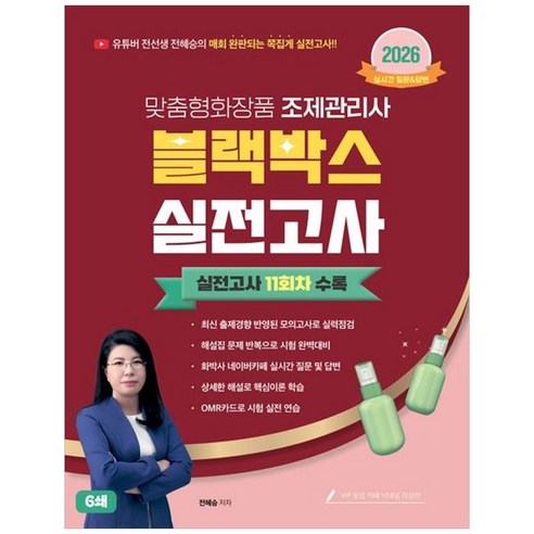 2026 맞춤형화장품조제관리사 블랙박스 실전고사 11회차, 지식오름