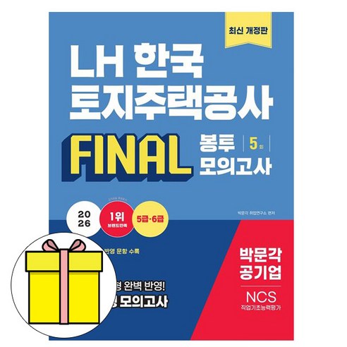 박문각 2026 LH 한국토지주택공사 직업기초능력평가 봉투모의고사