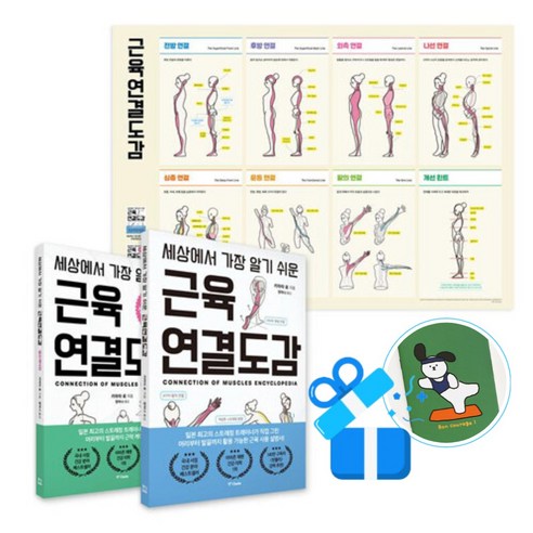 [중앙북스] 세상에서 가장 알기 쉬운 근육연결도감 세트 - 전2권 / (메모수첩증정), [중앙books], 키마타 료 , 장하나