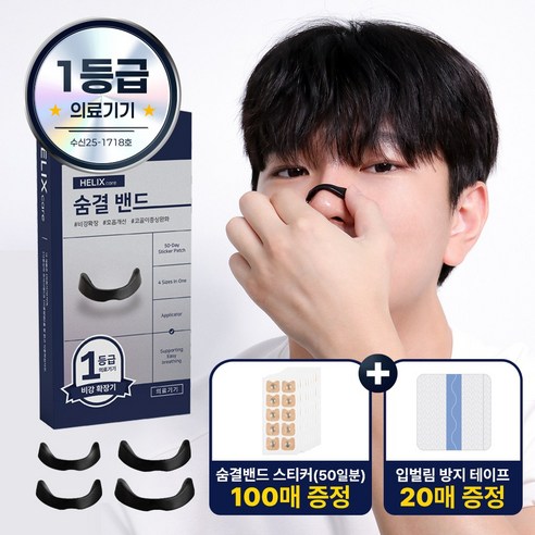 헬릭스케어 숨결밴드 의료용 비강확장기 코골이 완화 풀패키지 실사용 후기 | 효과 있을까? 썸네일