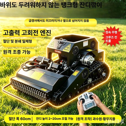 120. 제초기 로봇 원격 벌초