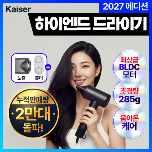 [NEW27년형 백화점 입점] 카이젤 프리미엄 음이온 BLDC 헤어 드라이기 항공모터 저소음, 그레이, KRS-36