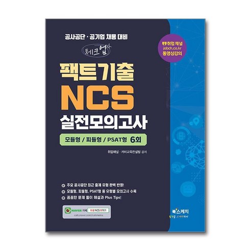 2026 체크업 팩트기출 NCS 실전모의고사 모듈형 피듈형 PSAT형 6회, 단품, 단품 단품, 단품