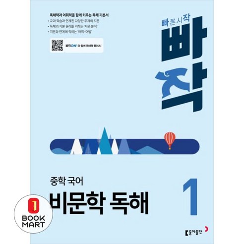빠작 중학 국어 비문학 독해 1:독해력과 어휘력을 함께 키우는 독해 기본서, 국어(비문학독해), 중등 1학년