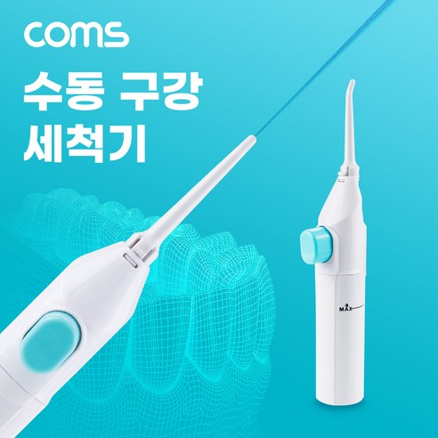 Coms 수동형 구강 세척기 50mL 치간 치아 세정기 휴대용 워터칫솔 물 간편 소형 미니